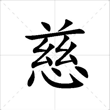 慈 名字|慈字起名寓意、慈字五行和姓名学含义